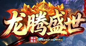 新开传奇