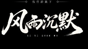 《风雨沉默》8.21任务双倍速通指南：老玩家私藏技巧
